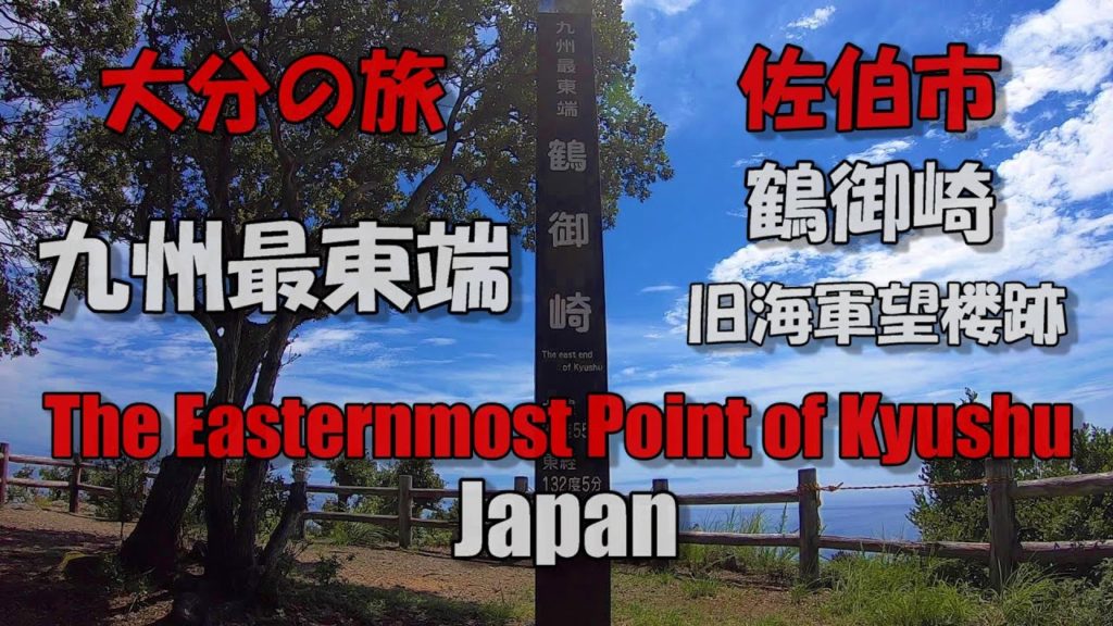 【大分編#1】黄泉の蝶舞う鶴御崎（つるみさき）《Subtitles in English》