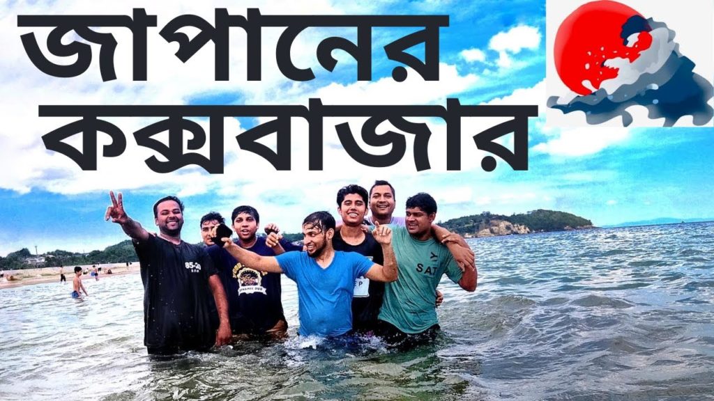 জাপানের কক্সবাজারে স্বাগতম !! জাপানে বাংলাদেশী স্টুডেন্টস ! Japan Vlog #3
