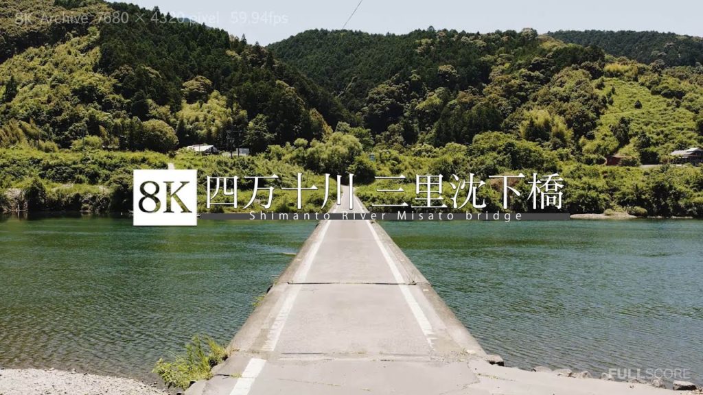 [8K footage] Shimanto River Misato Bridge 【高知の清流 四万十川 三里沈下橋_8K】