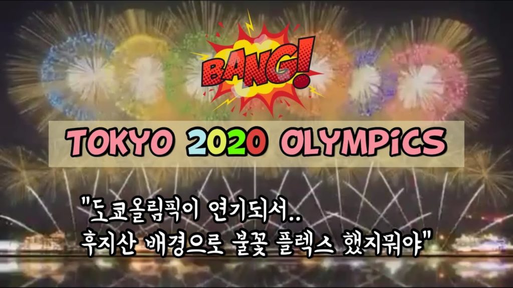 2020 Tokyo Olympics Fireworks.Fujisan.Japan.2021년 연기된 도쿄올림픽 오프닝 개막식 불꽃축제 후지산을 바라보며 감상.코로나19 이겨내요! 2020 Tokyo Olympics Fireworks.Fujisan.Japan.2021년 연기된 도쿄올림픽 오프닝 개막식 불꽃축제 후지산을 바라보며 감상.코로나19 이겨내요!