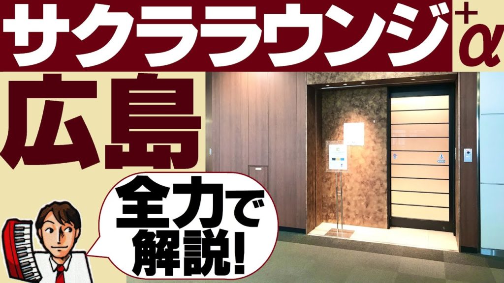 【JAL】サクララウンジ【広島】空港探検しながら全力解説でお届けします! 【JAL】サクララウンジ【広島】空港探検しながら全力解説でお届けします!