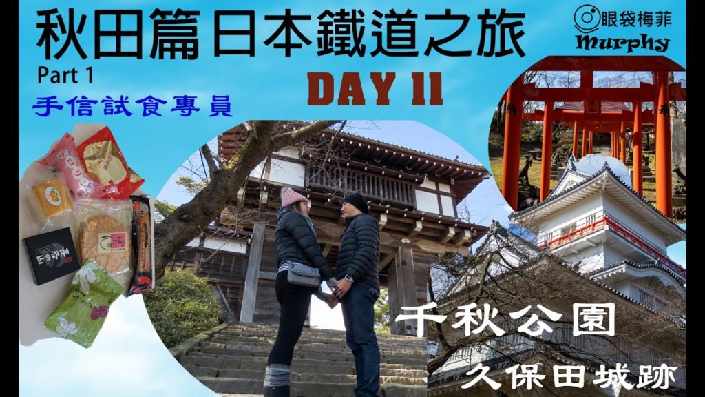 日本鐵道之旅第11日 秋田篇 #1(Part 1) : 千秋公園 + 久保田城跡 + 八幡秋田神社 + 與次郎稲荷神社 + 彌高神社 + 手信試食@眼袋梅菲 (香港人遊日本)