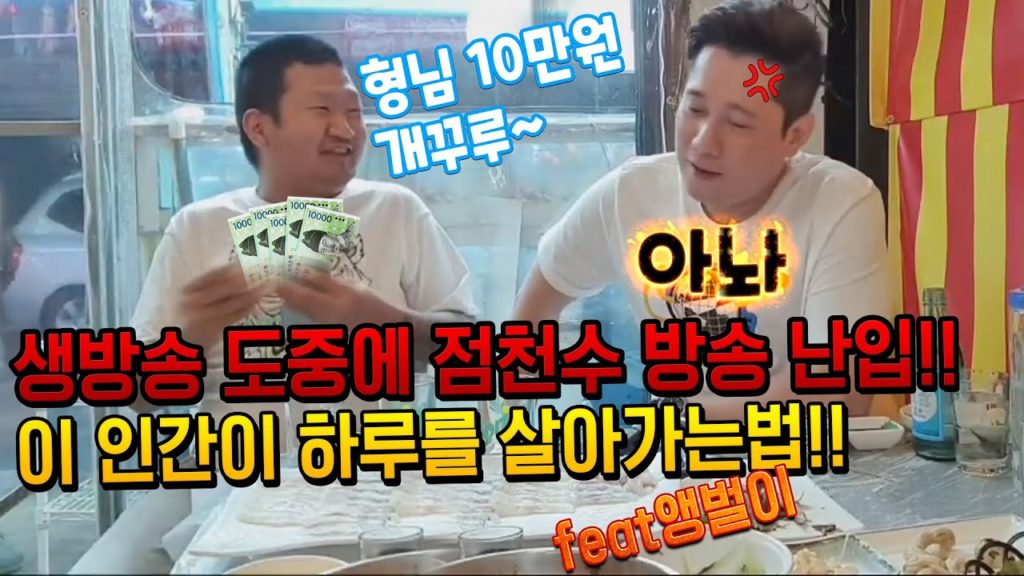 생방송 도중에 점천수 방송 난입!! 방송 헬파티!! 이 인간이 하루를 살아가는법!! feat앵벌이