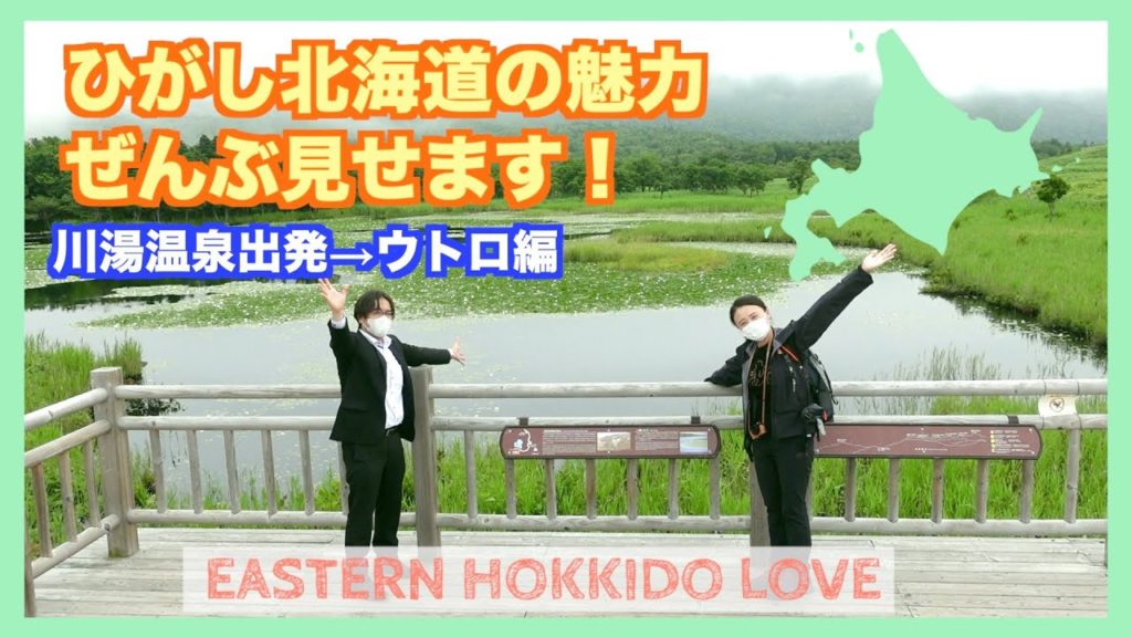 【北海道】ひがし北海道の魅力ぜんぶ見せます！川湯温泉出発→ウトロ編 EASTERN HOKKAIDO LOVE!