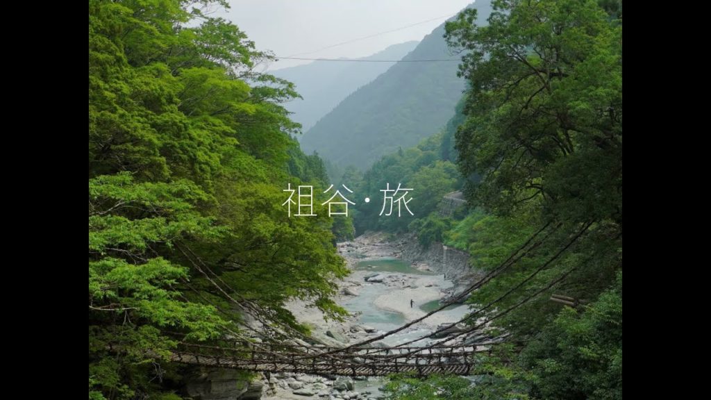 祖谷・旅（A Trip to Iya Valley Tokushima Japan)