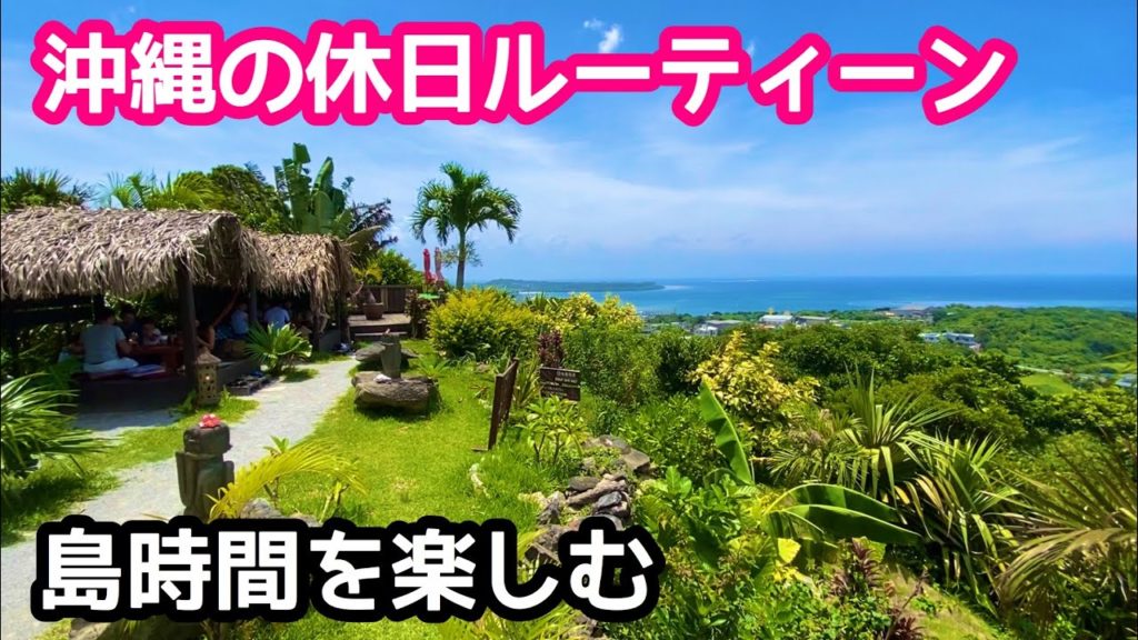【沖縄旅行 おすすめ】沖縄の休日ルーティーン 島時間を楽しむ【沖縄観光】【沖縄カフェ】