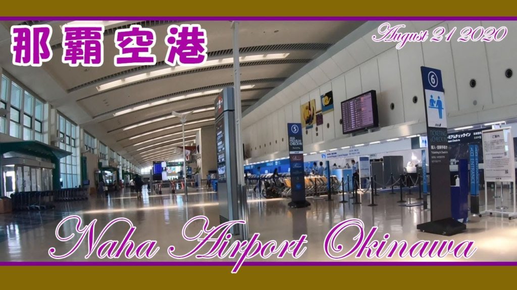那覇空港 Naha Airport Okinawa 2020 (空港ぶら歩き）No1  August 21 2020