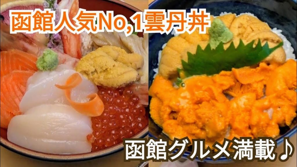 函館人気No,1雲丹丼&函館グルメ満載♪/Hakodate gourmet 函館人気No,1雲丹丼&函館グルメ満載♪/Hakodate gourmet
