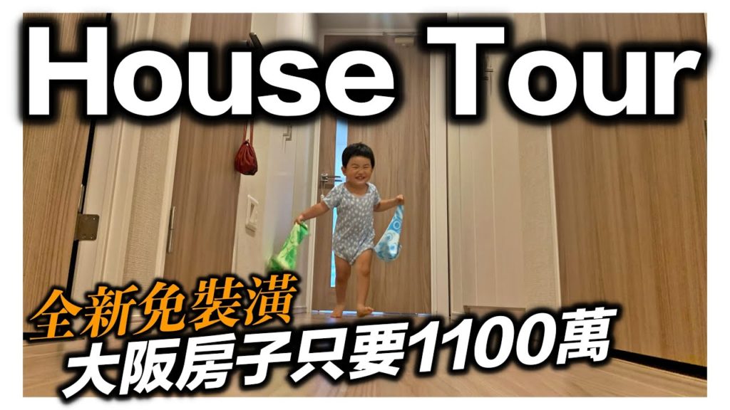 日本買房｜開箱大阪房子只要1100萬｜ house  Tour｜移住日本大阪｜日本家庭介紹｜日本日常生活