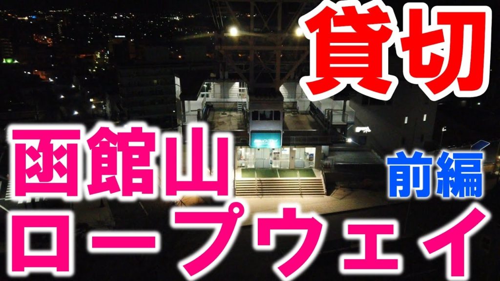 【貸切】函館山ロープウェイの夜景を独り占め！（前編）