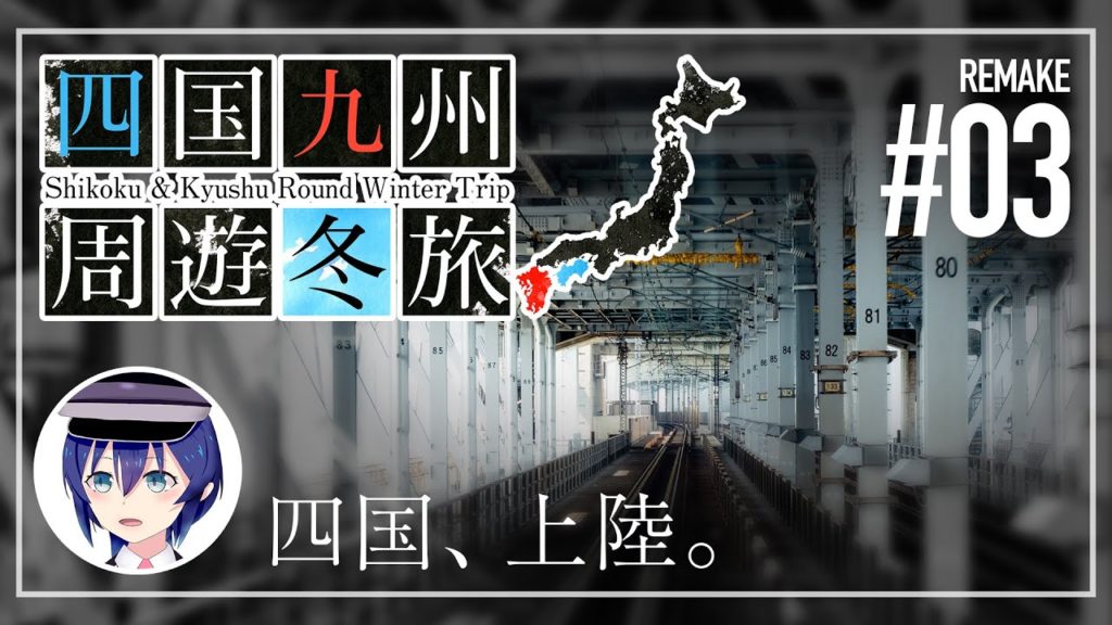 【四国九州周遊冬旅】#03 〜四国、上陸。〜【鉄道旅ゆっくり実況】 【四国九州周遊冬旅】#03 〜四国、上陸。〜【鉄道旅ゆっくり実況】