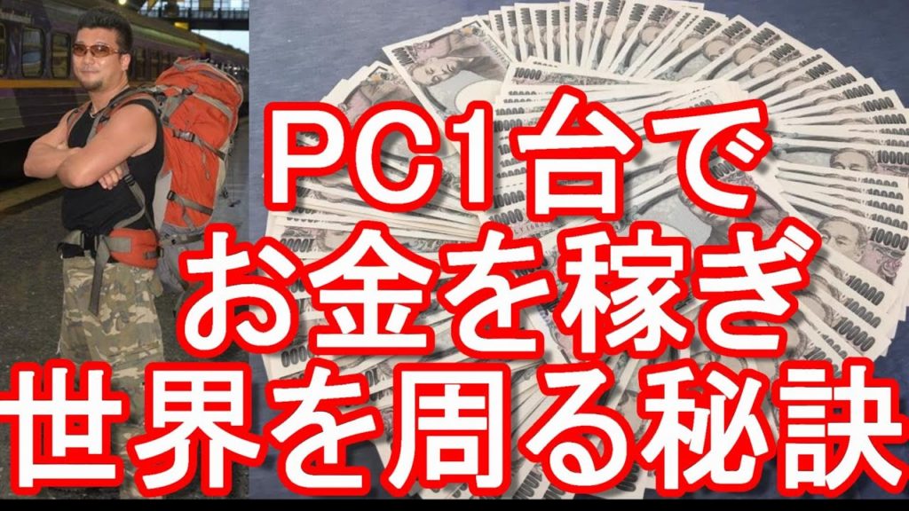 PC1台で海外を周りながらお金を稼ぐ方法伝授！年収3000万円、不労所得のノマド、情報商材を売ります！自由に海外を周る方法！ノマドワーカー、情報商材詐欺（マルチ商法、ネットワークビジネス）注意