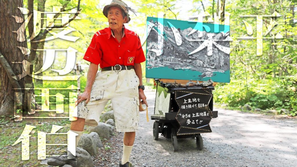 熊出没で閉鎖・上高地 小梨平キャンプ場・渡辺画伯の今