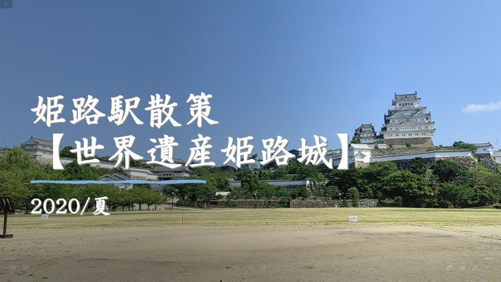 姫路駅散策【世界遺産姫路城】Himeji castle/2020/Summer（Hyogo, Japan）