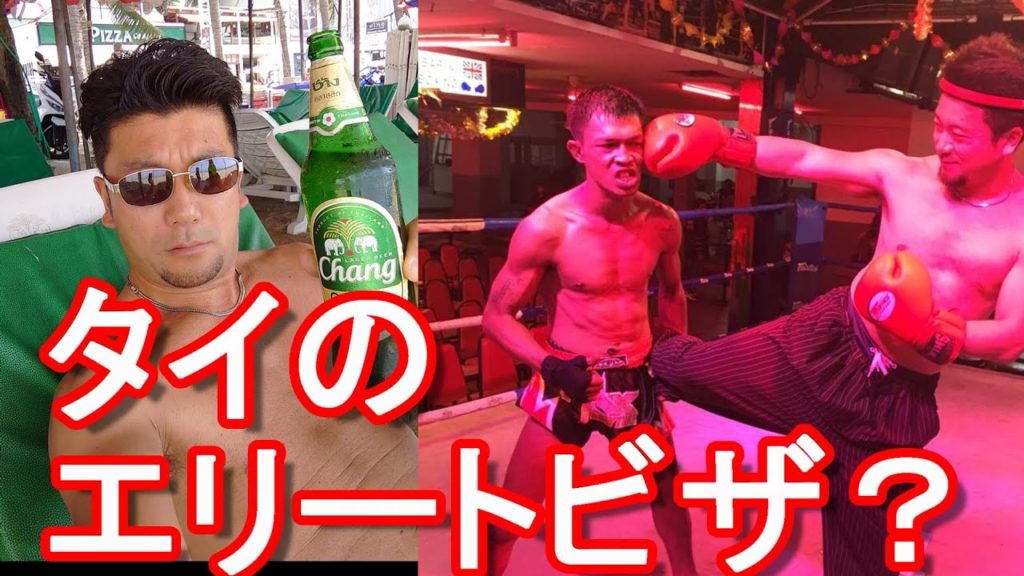 タイのエリートカードに関して！富裕層向けエリートビザ！？タイ(バンコクやチェンマイ、パタヤ、プーケットなど）移住・長期滞在者向け！5年～20年有効、VIP空港送迎やリムジン送迎、ゴルフ＆スパ利用券など