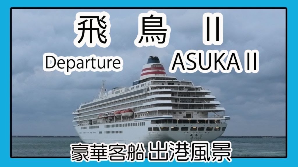 豪華客船 ASUKA Ⅱ 飛鳥Ⅱ 出港風景 ２０１９（Naha Cruise Terminal 那覇クルーズターミナル)