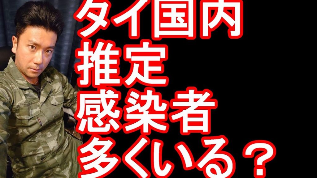タイで6月に帰国したタイ人女性2人が新型コロナ陽性！新規感染者が出ていない？実際には出てる？PCR検査は100%精度ではないが・・！バンコク元駐在者が語る