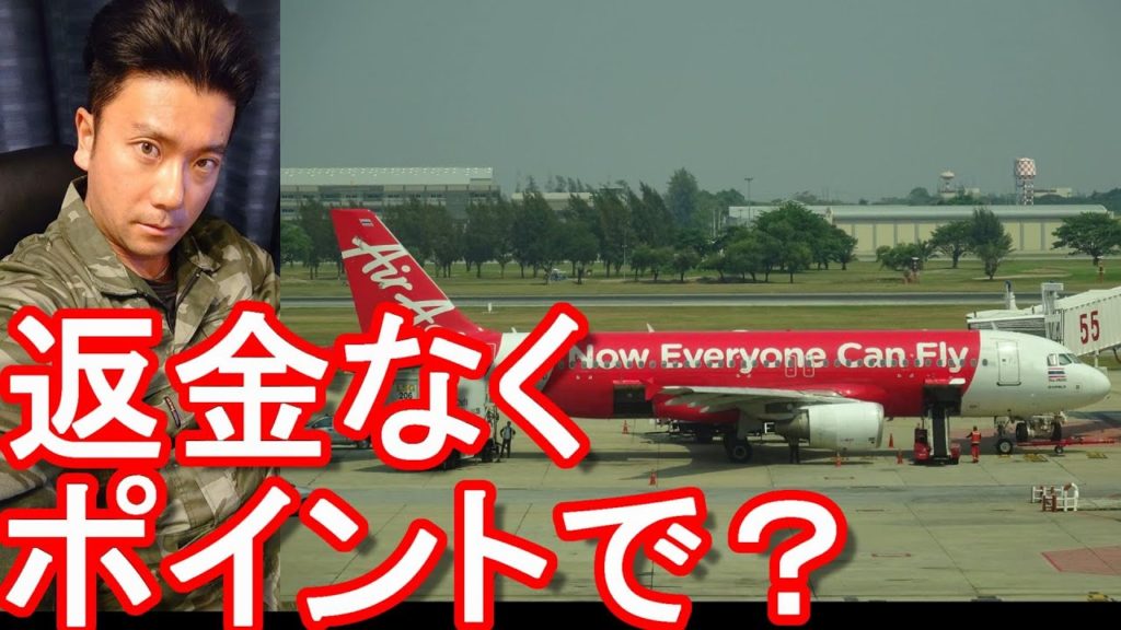 エアアジアで航空券予約！タイのバンコク行き航空券予約取り消しで返金されずポイントで返還に関して解説！自身はエミレーツ航空でドバイ行き往復航空券をトラベルバウチャーにしているが・・