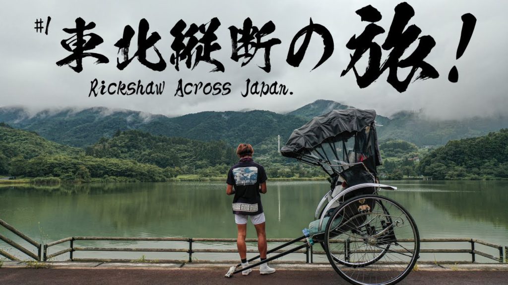 #1　こんな時代だからこそ、仕事も生活も全て置いて旅に出ました。「コロナで仕事がないので人力車で1000キロ走ります」人力車で東北縦断の旅！現在は大間です。