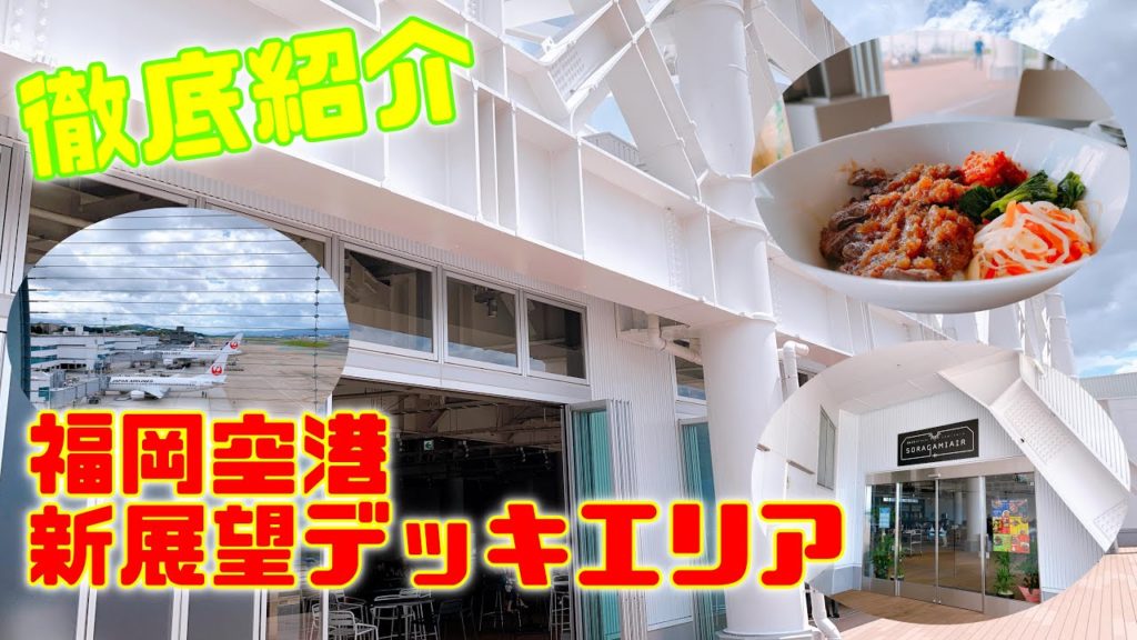 【観光】リニューアルオープンした福岡空港の展望デッキに行ってきました！Introducing the observation deck at Fukuoka Airport
