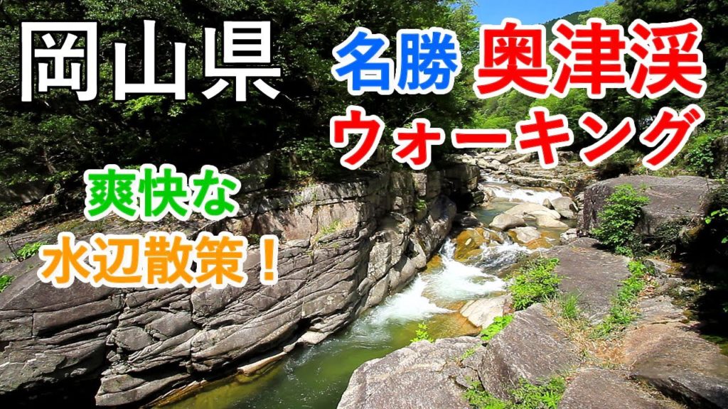 岡山県 奥津渓ウォーキング / Okutsu-kei Valley Trekking ( Okayama, Japan )【癒しの水辺】