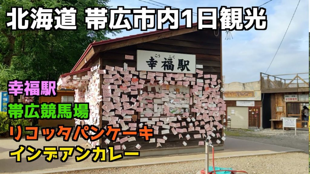【北海道ｼﾘｰｽﾞ】帯広市内1日観光 4K撮影 再アップ【一人旅行】#帯広#北海道#帯広競馬場#幸福駅