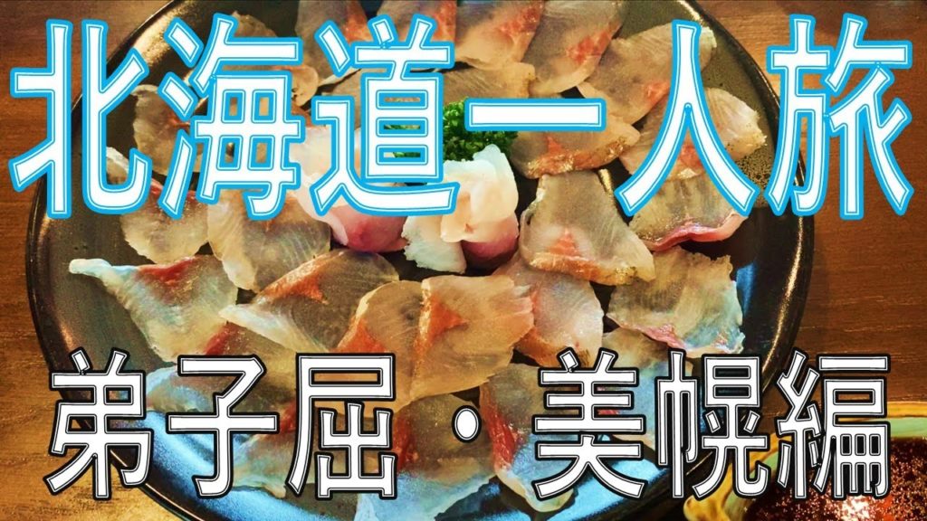 【神の湖】独身リーマンの北海道一人旅【弟子屈・美幌編】