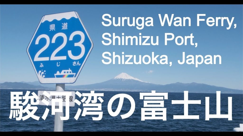 【Cinematic Traveller 4K】Mount Fuji view point, Suruga Wan Ferry, Shimizu Port, Shizuoka, Japan