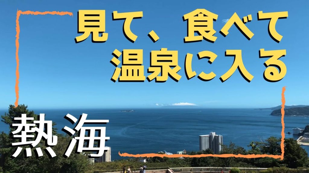 【#004】1万円だけで熱海へ行く。~5つのグルメと2つのスポットを巡る~