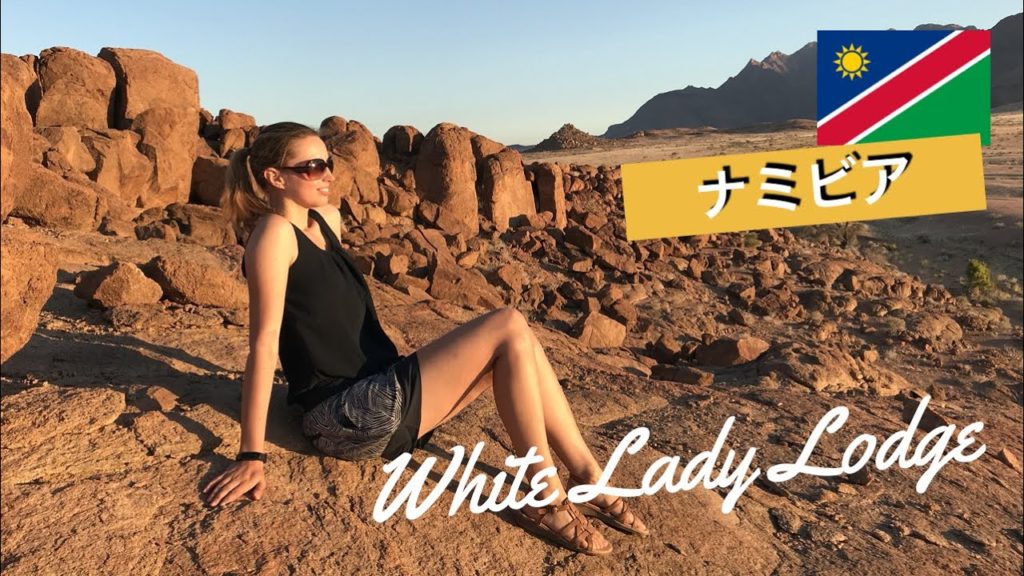 【Namibia】White lady lodge – where you can indulge the sunset【Day 6 #2】 |夕焼けを独り占めできるロッジ【ナミビア】 【Namibia】White lady lodge - where you can indulge the sunset【Day 6 #2】 |夕焼けを独り占めできるロッジ【ナミビア】