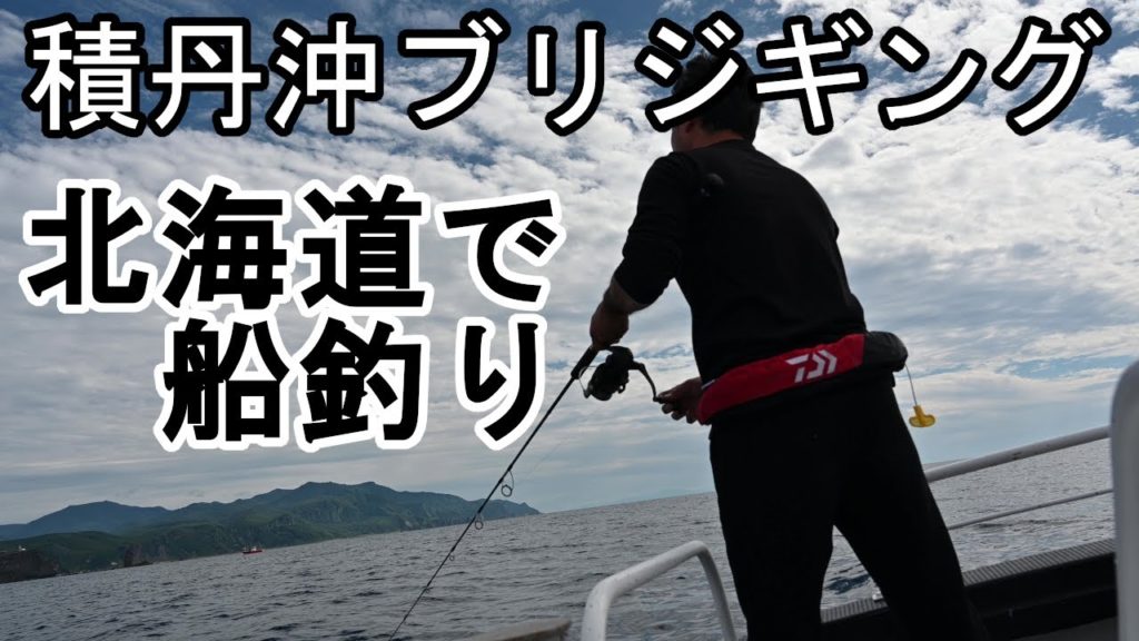 【積丹ブリジギング】初心者が遊漁船に乗ってブリ釣り挑戦したら笑いが止まらない結果に! Hokkaido shakotan Boat fishing yellowtail 4K UHD 【積丹ブリジギング】初心者が遊漁船に乗ってブリ釣り挑戦したら笑いが止まらない結果に! Hokkaido shakotan Boat fishing yellowtail 4K UHD