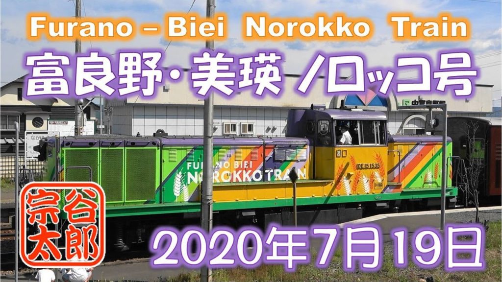 【DE15】富良野・美瑛 ノロッコ号（Furano Biei Norokko Train）