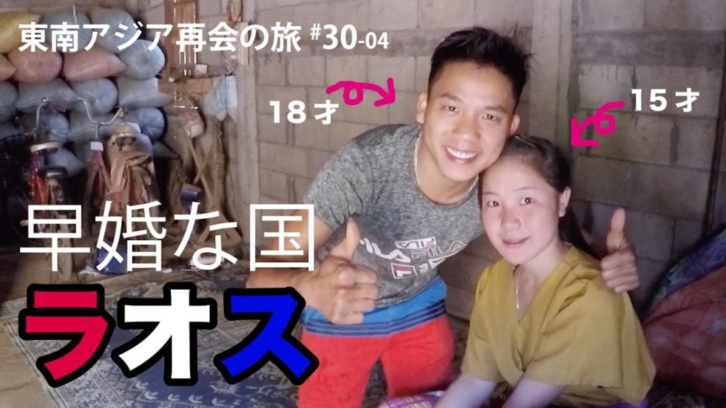 東南アジア再会の旅 #30-04　早婚な国ラオス