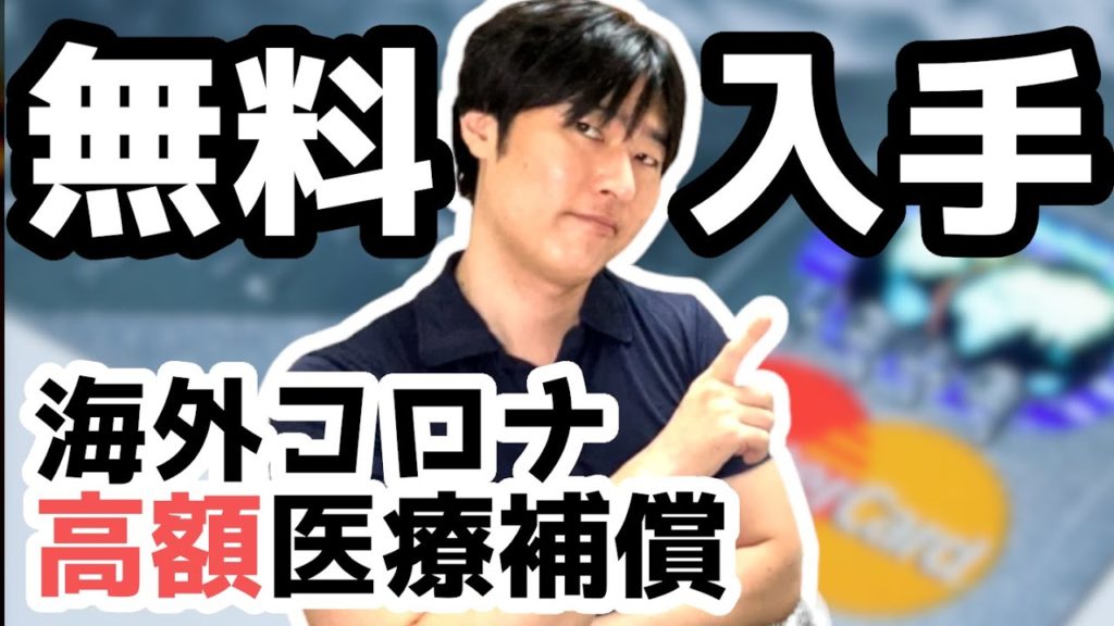 海外旅行保険500万円を無料でカバーした手法解説。コロナに有効な疾病補償が自動付帯のクレカ銘柄を教えます! 海外旅行保険500万円を無料でカバーした手法解説。コロナに有効な疾病補償が自動付帯のクレカ銘柄を教えます!