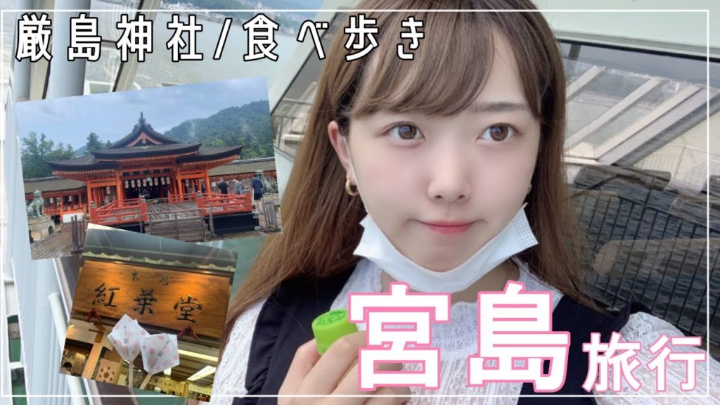 【女子旅】フェリーに乗って宮島観光してきた！厳島神社 / 食べ歩き【広島旅行】前編