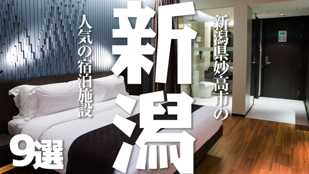 【新潟】 新潟県妙高市の人気宿泊施設9選 【新潟】 新潟県妙高市の人気宿泊施設9選