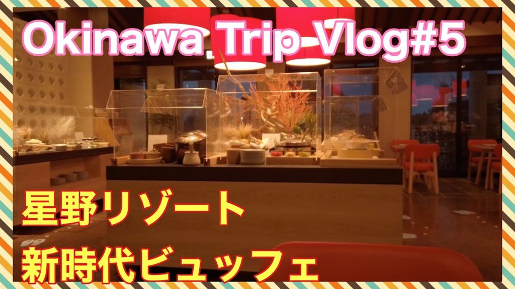 Okinawa Trip Vlog #5 星野リゾート・リゾナーレ小浜島　新時代ビュッフェ