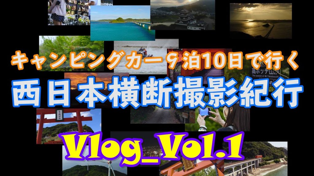 【Vlog3部作 Vol.1】キャンピングカーで車中9泊!西日本横断撮影紀行 【Vlog3部作 Vol.1】キャンピングカーで車中9泊!西日本横断撮影紀行
