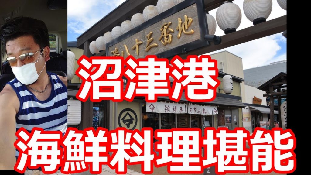 静岡県沼津港市場食堂街！新鮮な海鮮料理屋や海産物お土産屋が多くあるお薦め名所Fisherman`s market in NUmazu-city in Japan