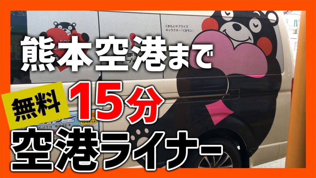 阿蘇くまもと空港へ15分！空港ライナーは無料で乗れる？【熊本観光】