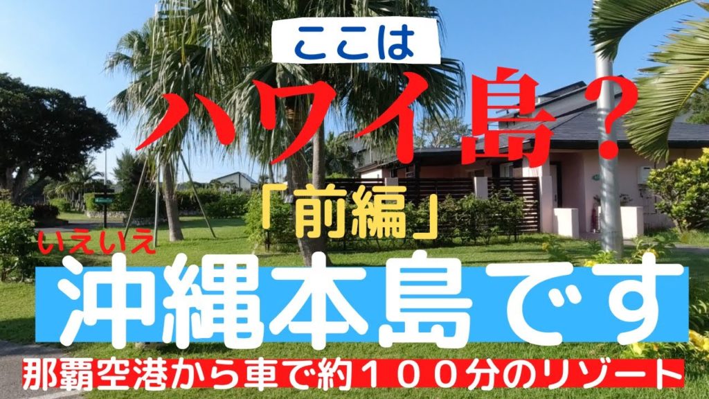 [沖縄旅行] 沖縄旅行最新情報　おくまリゾート　前編