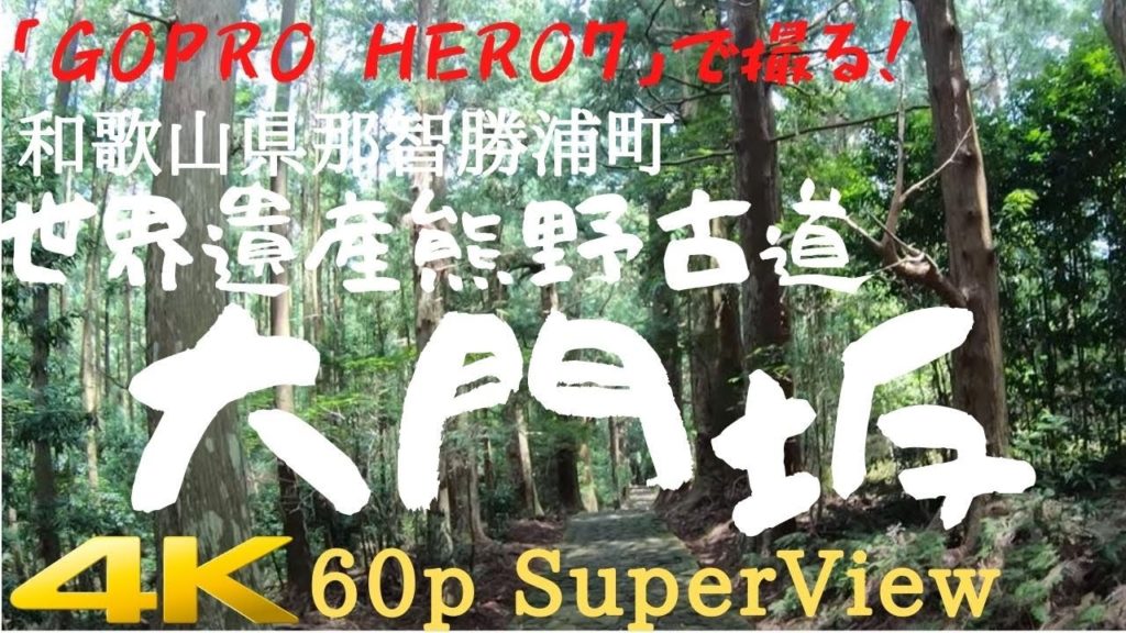 【gopro】和歌山県 世界遺産 那智勝浦 大門坂 （4K2160p 60fps）Wakayama Daimonsaka Kumanokodo