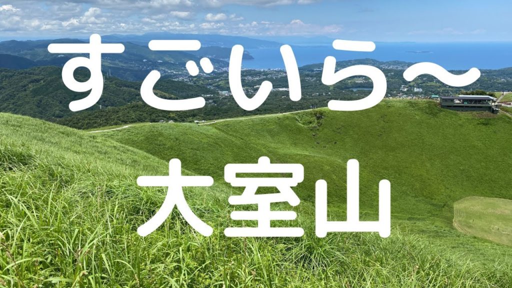 伊豆の絶景 大室山 360度 大パノラマ Mt.Omuro Shizuoka Izu