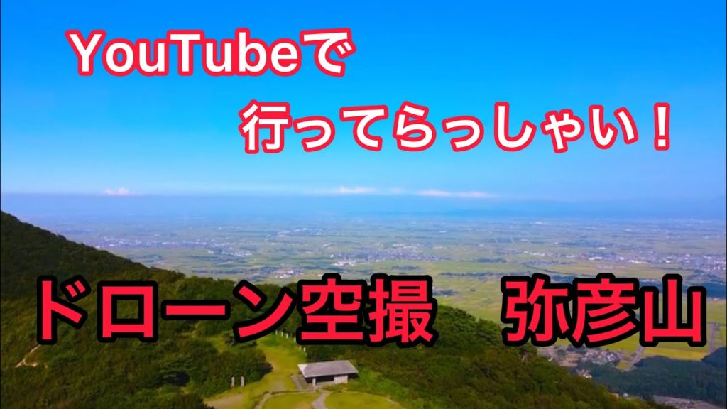 弥彦山 山頂 ドローン 空撮 DJI Mavic Mini おすすめ 絶景 ライブカメラ a6400 Gopro Vlog 厳選 新潟 ジンバル 弥彦山 山頂 ドローン 空撮 DJI Mavic Mini おすすめ 絶景 ライブカメラ a6400 Gopro Vlog 厳選 新潟 ジンバル