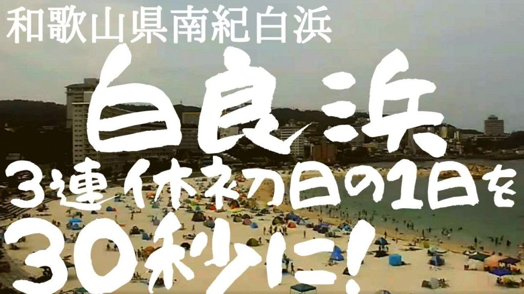 3連休初日の白良浜の1日を30秒に早回し（早朝→夜）2020年8月8日 Shirarahama Beach (Wakayama) in Summer