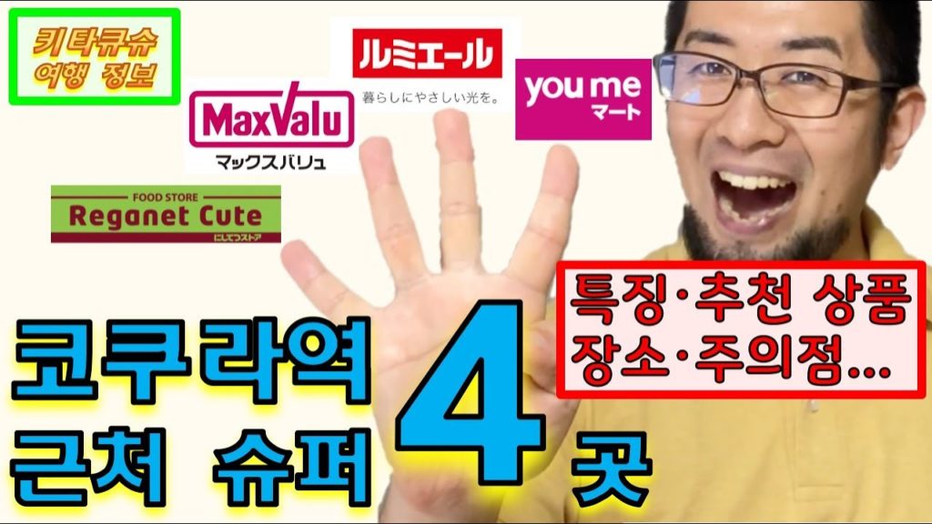 【고쿠라역 근처 슈퍼마켓 4곳・기타큐슈 여행】슈퍼를 잘 이용해서 여행을 더 즐기자! 루미에르・맥스밸류・유메마트・레가넷 큐트【小倉駅近くのスーパー４ヶ所・北九州観光】スーパーをうまく活用！