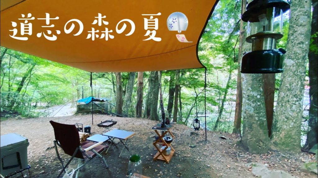 森の夏を愉しもう［前編］道志の森キャンプ場