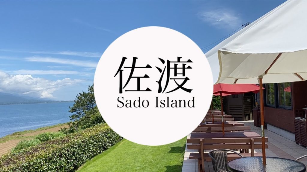 【佐渡】観光地だけじゃない魅力のGo To佐渡女子旅 【佐渡】観光地だけじゃない魅力のGo To佐渡女子旅