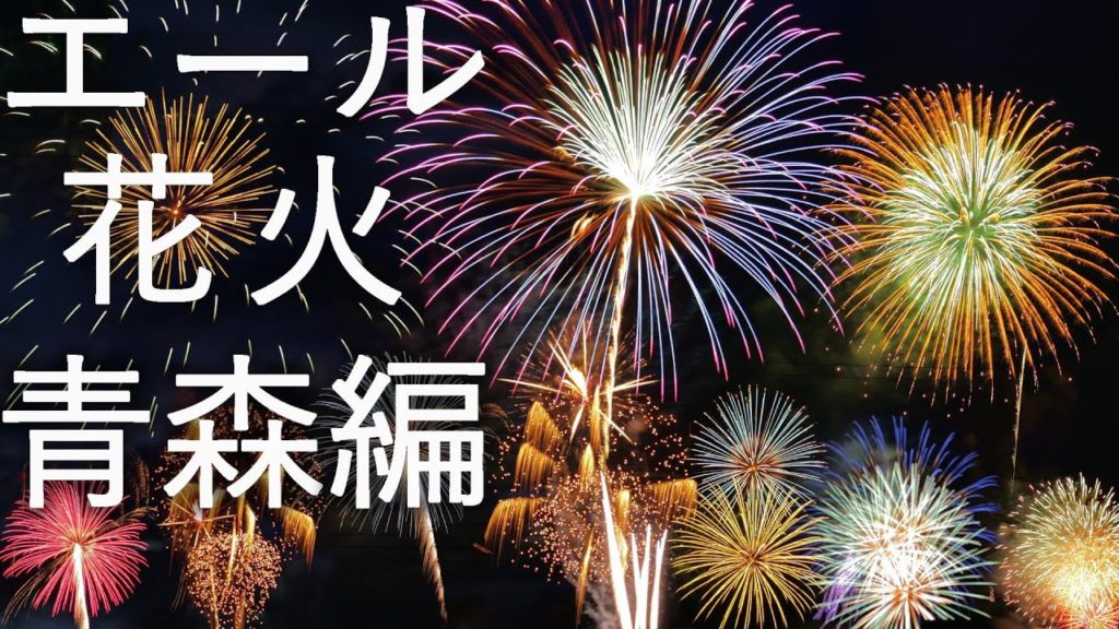 【エール花火】日本の花火「エール」プロジェクト 青森編【青森県弘前市】4K60P 【エール花火】日本の花火「エール」プロジェクト 青森編【青森県弘前市】4K60P