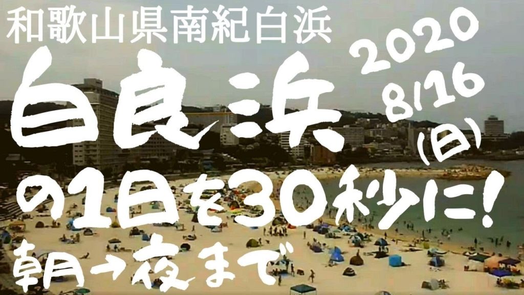 白良浜の1日を30秒に早回し（早朝→夜）2020年8月16日（お盆休み最終日） Shirarahama Beach (Wakayama) in Summer